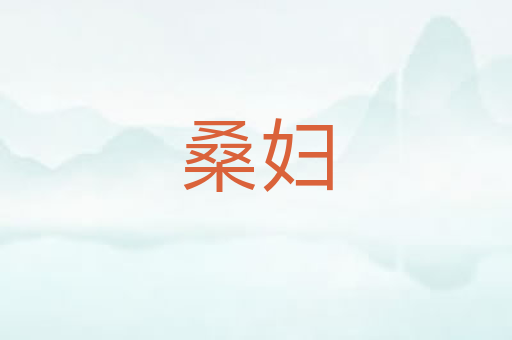 桑妇