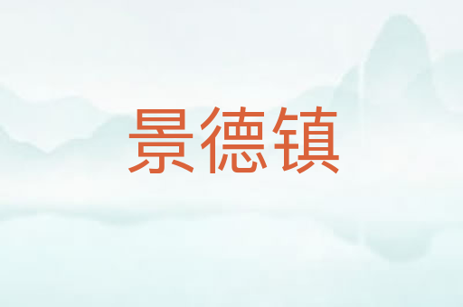 景德镇