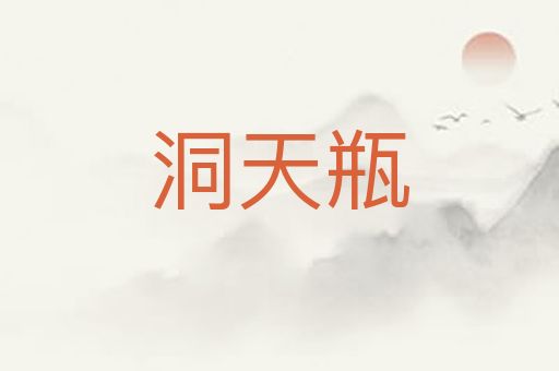 洞天瓶
