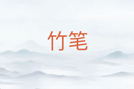 竹笔