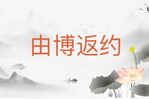 由博返约