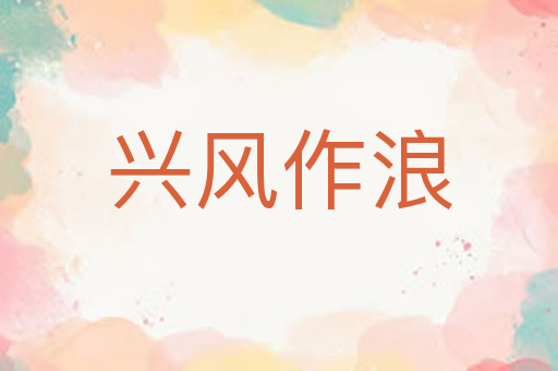 兴风作浪