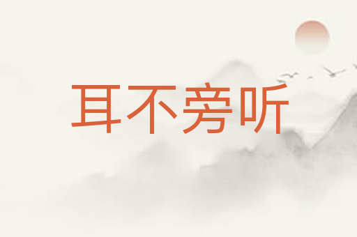 耳不旁听
