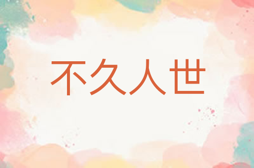 不久人世