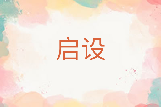 启设