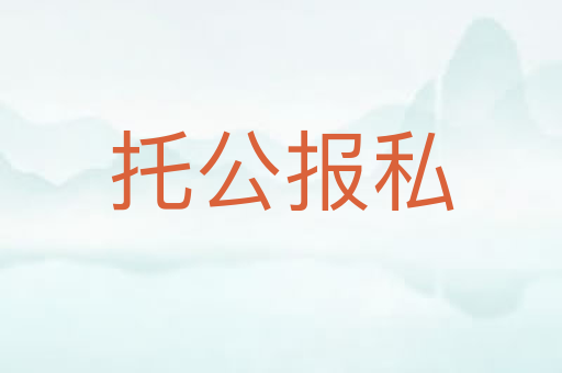 托公报私