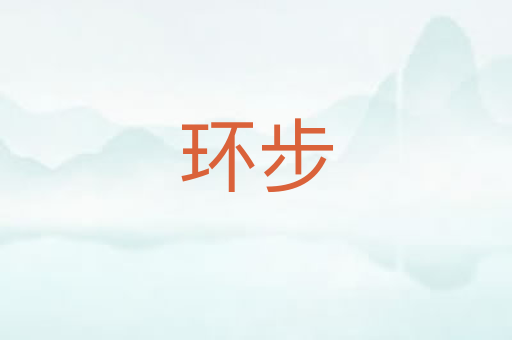 环步