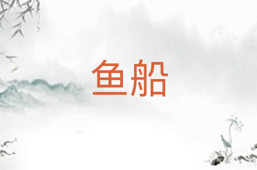 鱼船