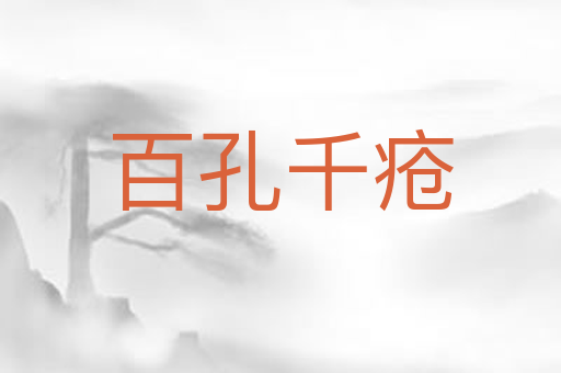 百孔千疮