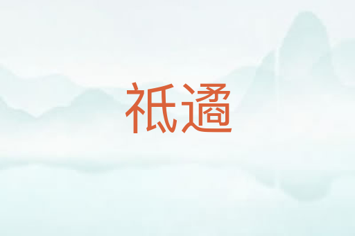 祗遹