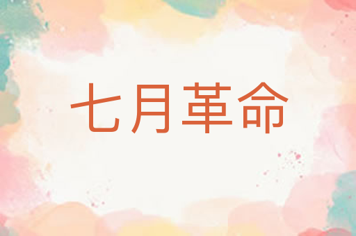 七月革命