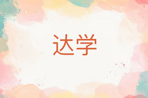 达学