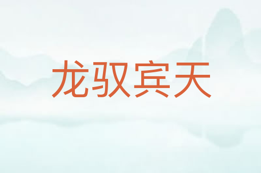 龙驭宾天