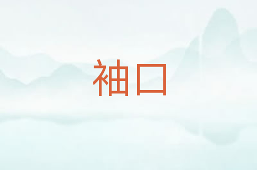 袖口