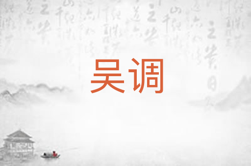 吴调