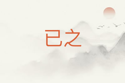 已之