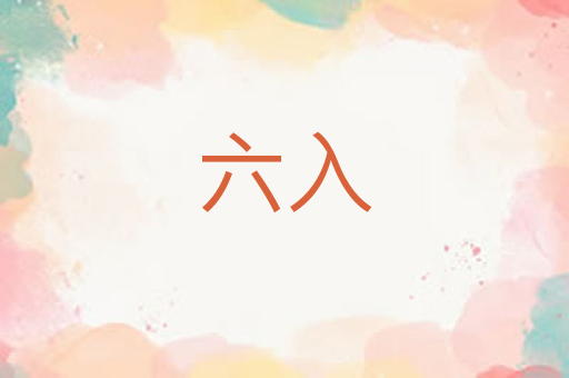 六入