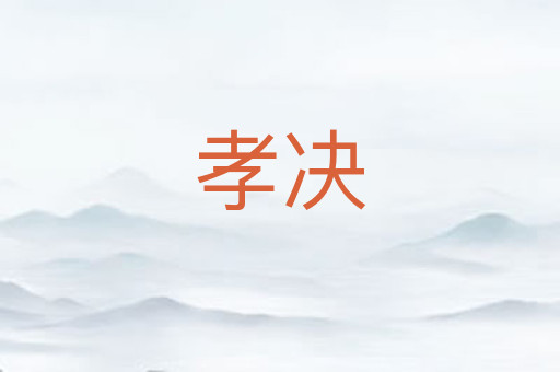 孝决