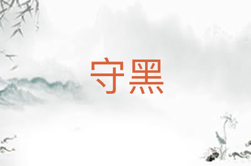 守黑