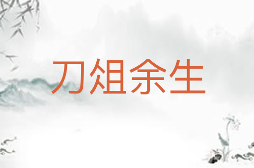 刀俎余生