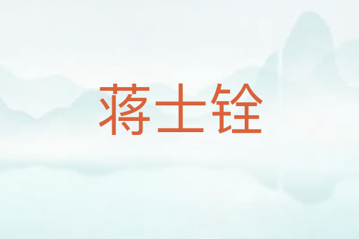 蒋士铨