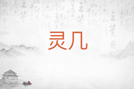 灵几