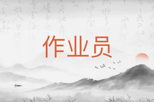 作业员