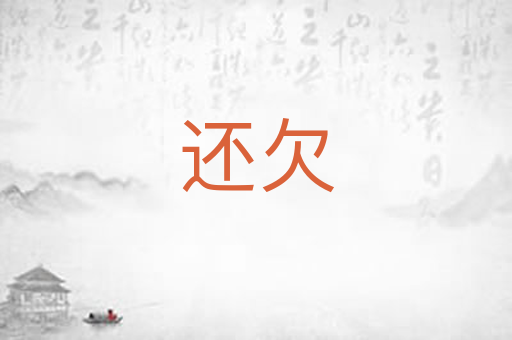 还欠