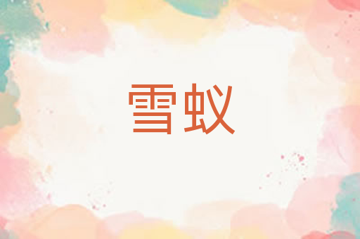 雪蚁