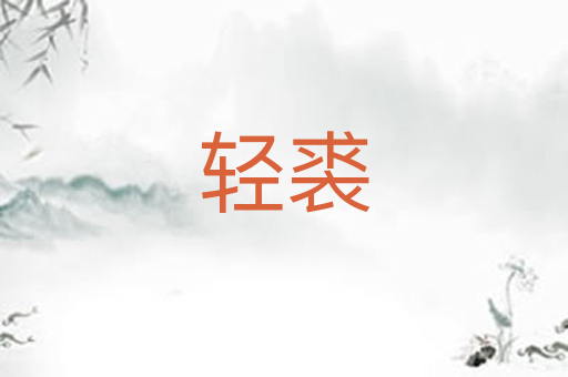 轻裘
