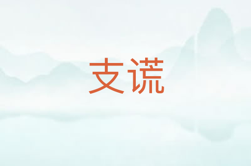 支谎