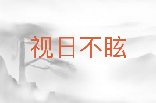 视日不眩