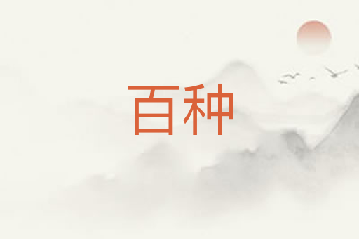 百种