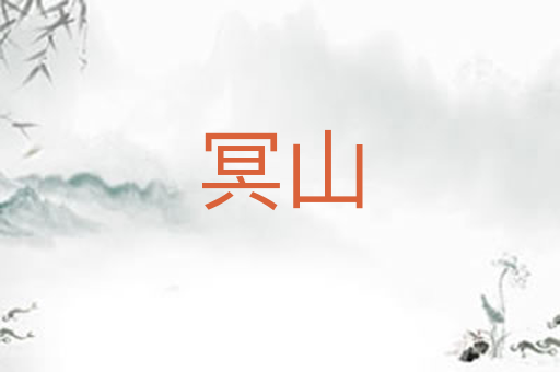冥山