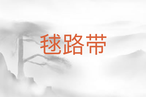 毬路带