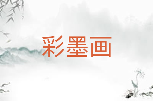 彩墨画