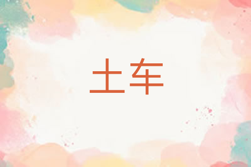 土车