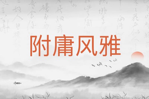 附庸风雅