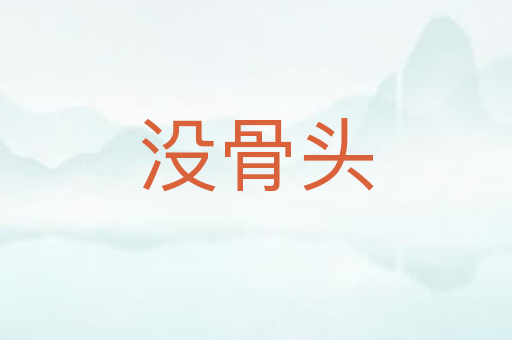 没骨头