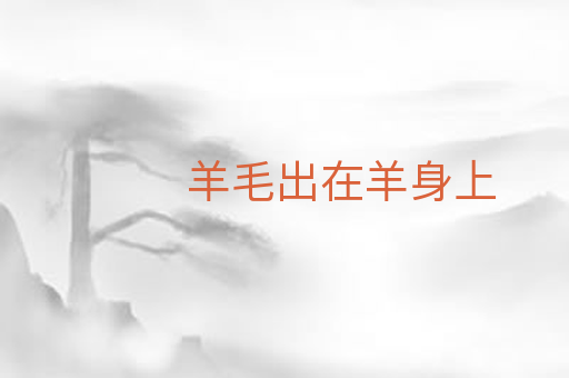 羊毛出在羊身上