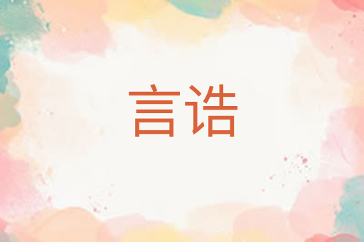 言诰