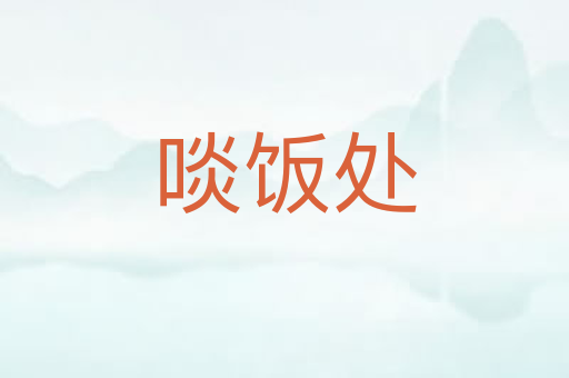 啖饭处