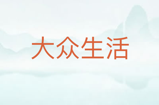 大众生活
