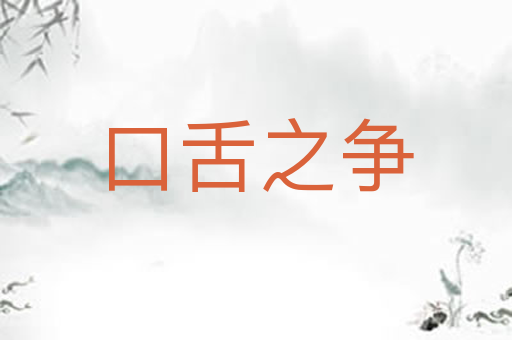 口舌之争