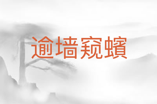 逾墙窥蠙