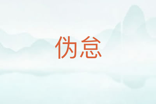 伪怠