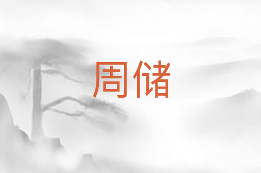 周储