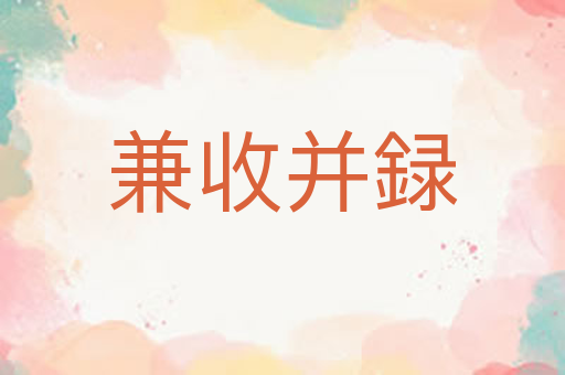 兼收并録