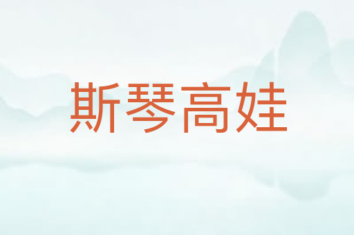 斯琴高娃