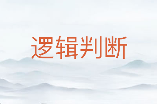 逻辑判断